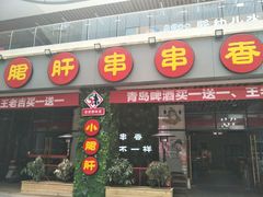 -ZDS巴蜀撸串串香