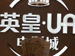 -英皇UA电影城(瑞虹天地月亮湾)