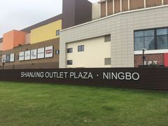 -宁波杉井奥特莱斯广场