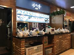 -汤姐热干面(酒仙桥店)