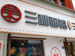 门面-刘氏三和面馆