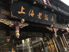 -老正兴菜馆(福州路店)