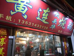 门面-黄连大头华烧鹅店(大良店)