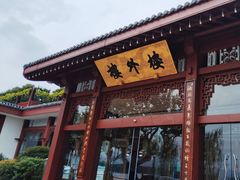 -楼外楼(西湖景区孤山路店)