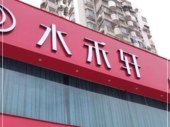 -水禾轩·海鲜蒸汽主题餐厅(拱北店)