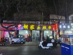 -胡家麻辣串(核桃园路店)