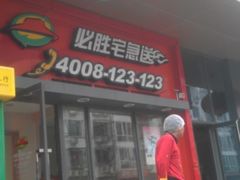 门面-必胜客(花园路店)