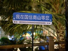 -国信南山温泉
