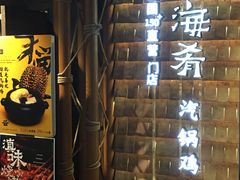 -云海肴·汽锅鸡·云南菜(天山百盛优客店)