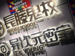 -长藤鬼校(龙翔店)