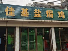 门面-佳基盐焗鸡