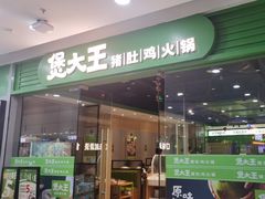 -煲大王猪肚鸡·椰子鸡火锅(红谷滩万达店)