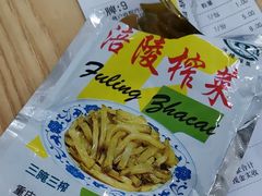 榨菜-门庭若市豆浆油条(恒生广场店)