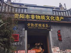 -老凯俚酸汤鱼(东山店)