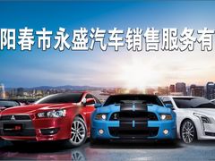 -阳春永盛名车销售中心