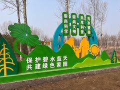 -东郊湿地公园