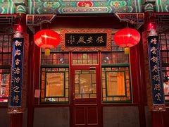 -白家大院·王府宫廷菜(苏州街店)