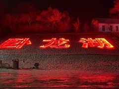 -卧龙湖