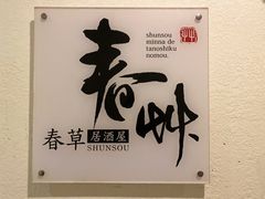 -春草居酒屋·晴子の店