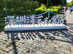 -深圳湾公园(南山区)