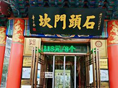 门面-石头门坎