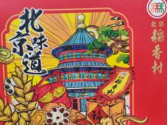 -稻香村(首都国际机场3号航站楼店)