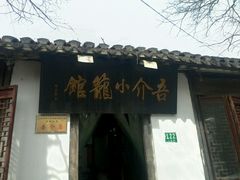 -吾介小籠館