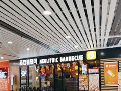 -新石器烤肉(西田城店)