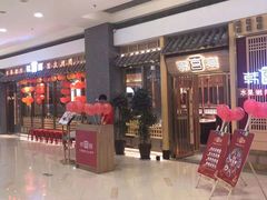 门面-韩宫宴炭火烤肉(印象城店)