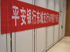 -平安银行(北京东三环支行)