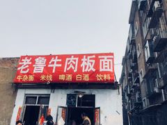 -老鲁牛肉板面(金环里店)
