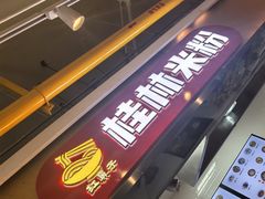 -红鼻子桂林米粉(金唐新光界店)