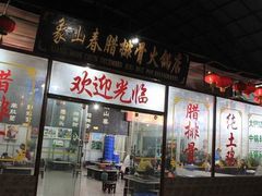 -象山村腊排骨(丽江总店)