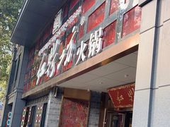 门面-红鼎坊·老成都火锅(新南门店)