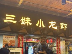门面-三妹小龙虾·黄油蟹(华侨城总店)