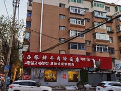 -韩风烤牛肉冷面店