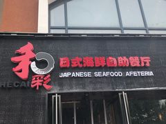 -和彩放题餐厅(酒仙桥店)