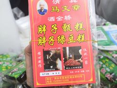 -马文章胖子甑糕(洒金桥店)