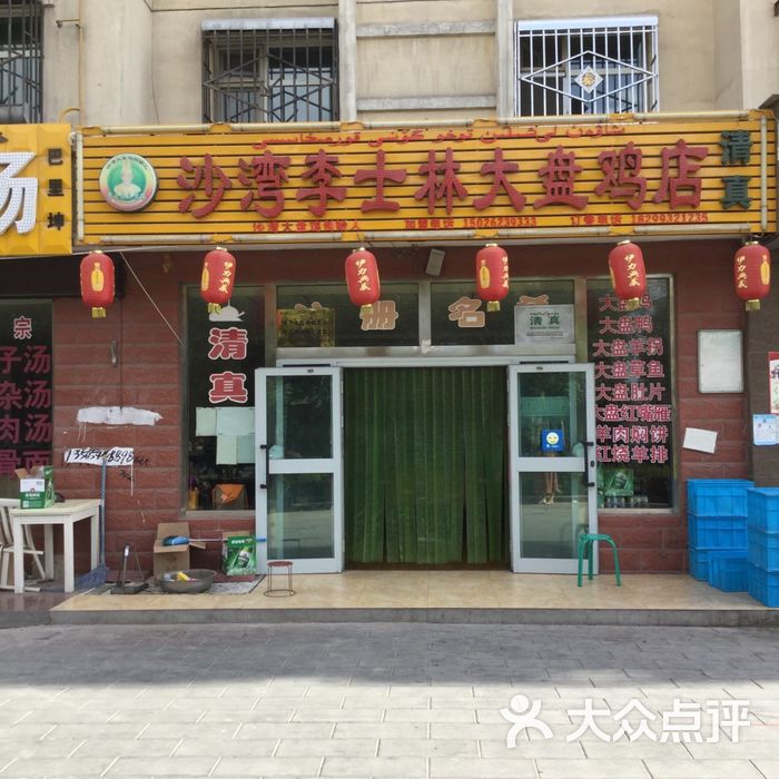 沙湾李士林大盘鸡店图片-北京新疆菜-大众点评网