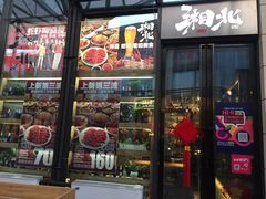 门面-犟牛家·榴莲烤肉(五棵松店)