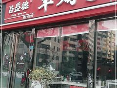 门面-昌盛德徐州老菜馆