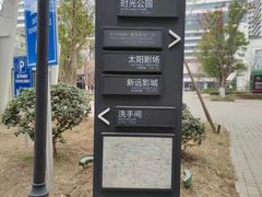 -新天地活力PARK