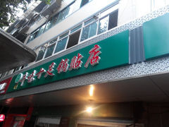 门面-牛味十足传统美食(凤凰西街店)
