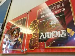 -添好运点心专门店(深水埗店)