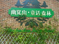-幽岚山·童话森林