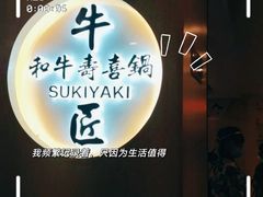-牛匠和牛寿喜锅(西安总店)