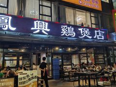 -凤兴鸡煲(宝安海雅店)