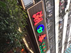 门面-潮泰牛肉火锅 · 创于1992年(车公庙店)