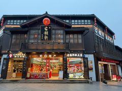 -古韵轩·江浙融合菜(梁溪店)