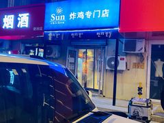 -SUN炸鸡专门店(西塔总店)